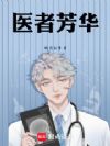 医者芳华