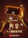 同穿,人人都有金手指
