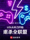 LOLӲʼŰɱȫ