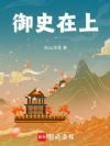 御史在上