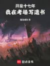 开皇十七年,我在考场写遗书