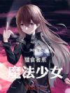 猎食者系魔法少女