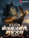 霍格沃茨:崩坏魔法世界的制杖师