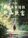 1978:我靠每日情报赶山致富