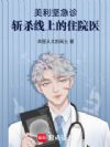 美利坚急诊:斩杀线上的住院医