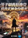 侄子刷我脸撸贷将我武神身份曝光