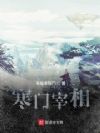 寒门宰相