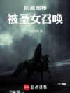 刚成邪神,被圣女召唤