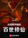 从鸡狗开始的百世修仙