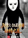 JOJO,但是替身白精之星