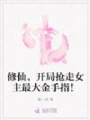 修仙,开局抢走女主最大金手指!