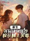 重生:开局逮到高冷校花网上买歌