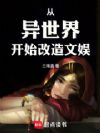 从异世界开始改造文娱