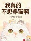 我真的不想养猫啊