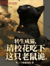 转生成猫,请校花吃下这只老鼠诡