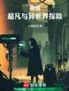 赛博,超凡与异世界探险