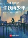 重回1990,许我再少年