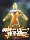 迪迦:奥特三选一?我全都要