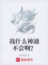 我什么神通不会啊?