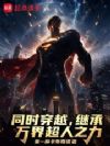 同时穿越,继承万界超人之力