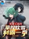 英雄七选四:拿捏吹雪,制霸一拳