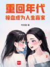 重回年代,接盘成为人生赢家