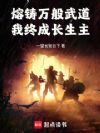熔铸万般武道,我终成长生主
