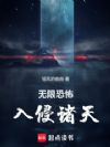 无限恐怖入侵诸天