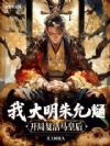 我,大明朱允熥,开局复活马皇后