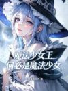 魔法少女王何必是魔法少女
