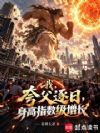 我,夸父逐日,身高指数级增长