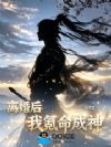 离婚后,我氪命成神!