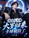 我混元无极大罗归来,全球破防了