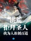 洪荒:拒拜圣人,我为人族创百道