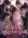 恶毒女配?可权臣们都爱我呢