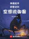 神通起手,你管这叫空想流御兽