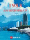 1983����С������ֳ���
