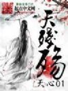 天残殇