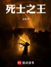 死士之王