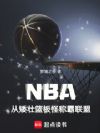 NBA:从矮壮篮板怪称霸联盟