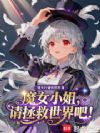 魔女小姐,请拯救世界吧!