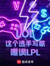 LOL:这个选手写歌嘲讽LPL