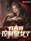 我真得控制皇女了