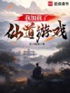 我加载了仙道游戏