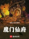 魔门仙府