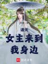 诸天:女主来到我身边