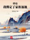 修仙,我绑定了家族福地