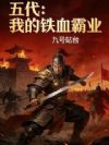 五代:我的铁血霸业
