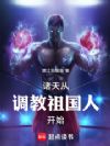 诸天从调教祖国人开始