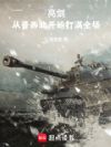 亮剑:从晋西北开始打满全场